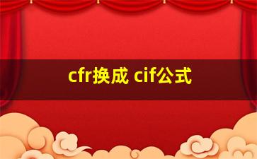 cfr换成 cif公式